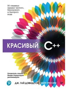 Красивый C++. 30 главных правил чистого, безопасного и быстрого кода