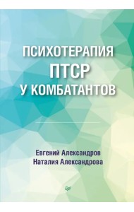 Психотерапия ПТСР у комбатантов