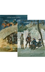 Двадцать лет спустя