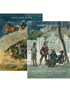 Двадцать лет спустя