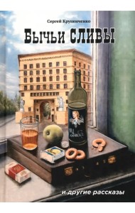 Бычьи сливы