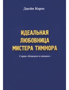 Идеальная любовница мистера Тиммора