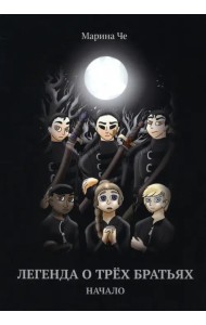 Легенда о трех братьях. Начало