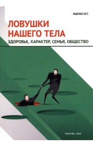 Ловушки нашего тела. Здоровье, характер, семья