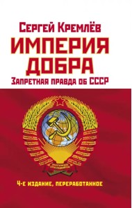 Империя Добра. Запретная правда об СССР