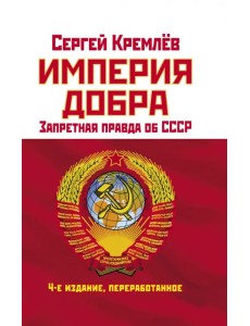 Империя Добра. Запретная правда об СССР
