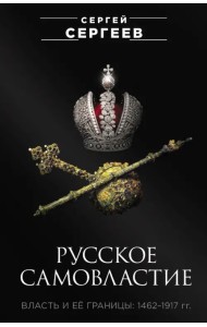 Русское самовластие. Власть и её границы. 1462-1917
