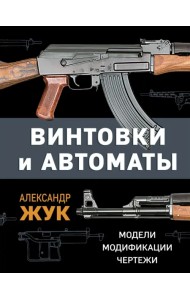 Винтовки и автоматы. Модели, модификации, чертежи