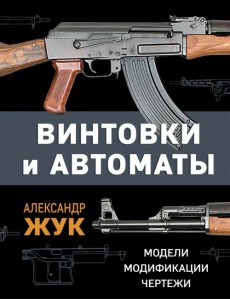 Винтовки и автоматы. Модели, модификации, чертежи