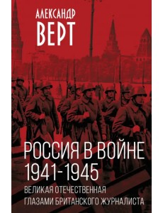 Россия в войне. 1941-1945. Великая Отечественная глазами британского журналиста