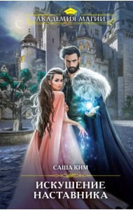 Искушение наставника