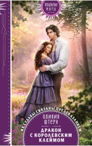 Дракон с королевским клеймом