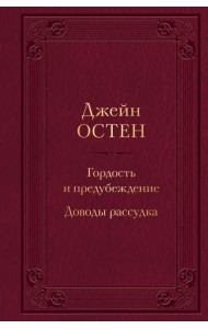 Гордость и предубеждение. Доводы рассудка