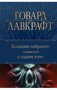 Большое собрание сочинений в одном томе