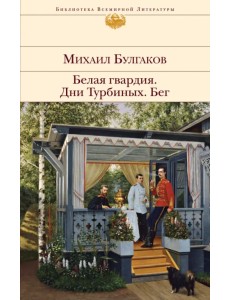 Белая гвардия. Дни Турбиных. Бег