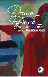 Наполеонов обоз. Книга 3. Ангельский рожок