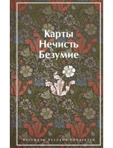 Карты. Нечисть. Безумие. Рассказы русских писателей