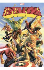 Секретные войны супергероев Marvel. Золотая коллекция Marvel