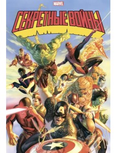 Секретные войны супергероев Marvel. Золотая коллекция Marvel