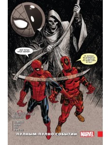 Человек-паук. Дэдпул. Пулным-полно событий Человек-паук. Дэдпул. Пулным-полно событий