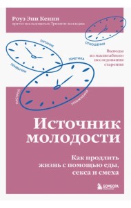 Источник молодости. Как продлить жизнь с помощью еды, секса и смеха. Выводы из масштабного исследования старения