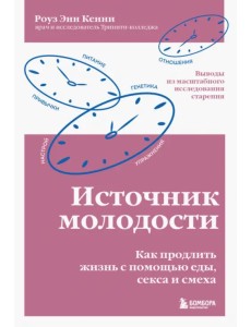 Источник молодости. Как продлить жизнь с помощью еды, секса и смеха. Выводы из масштабного исследования старения Источник молодости. Как продлить жизнь с помощью еды, секса и смеха. Выводы из масштабного исследования старения