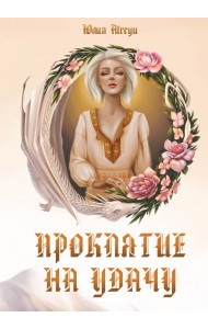 Проклятие на удачу