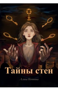 Тайны стен