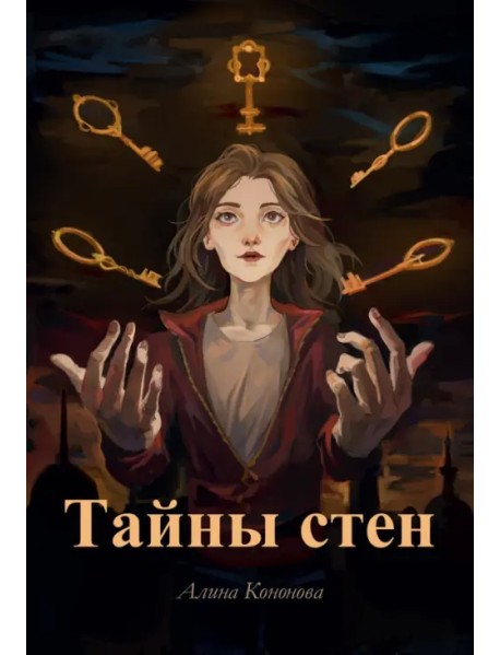 Тайны стен