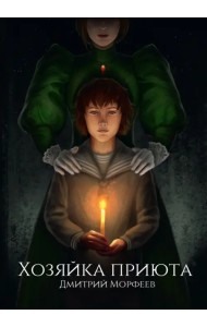 Хозяйка приюта