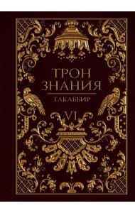 Трон Знания. Книга 6