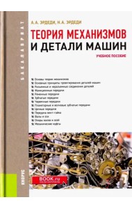 Теория механизмов и детали машин. Учебное пособие для бакалавров