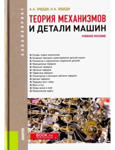 Теория механизмов и детали машин. Учебное пособие для бакалавров Теория механизмов и детали машин. Учебное пособие для бакалавров