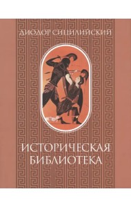 Историческая библиотека. Том I