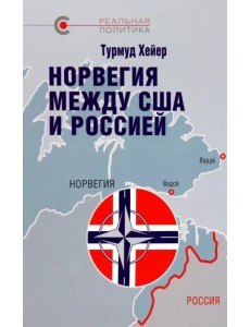 Норвегия между США и Россией