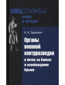 Органы военной контрразведки в битве за Кавказ