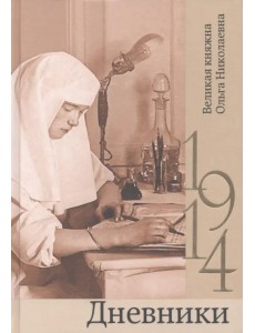Дневники. 1914