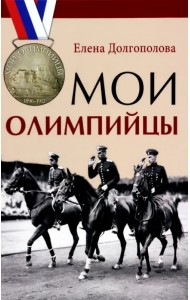 Мои олимпийцы