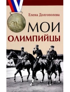 Мои олимпийцы