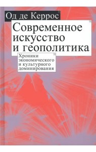 Современное искусство и геополитика. Хроники экономического и культурного доминирования