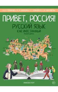 Привет, Россия! Учебник русского языка. Базовый уровень. А2