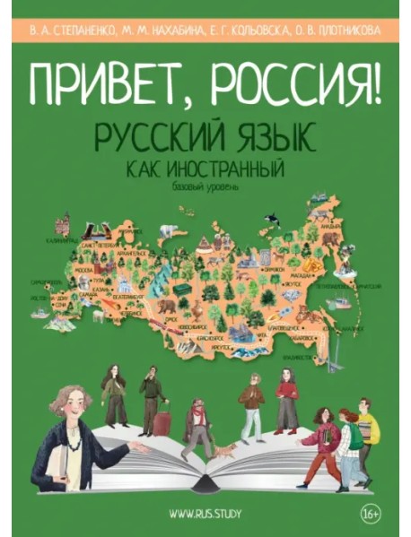 Привет, Россия! Учебник русского языка. Базовый уровень. А2