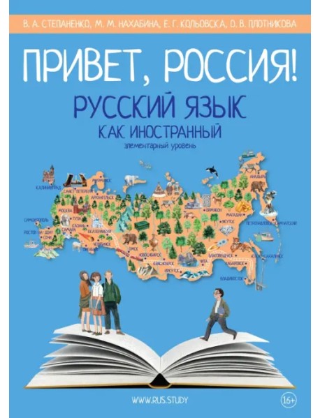 Привет, Россия! Учебник русского языка. Элементарный уровень. А1