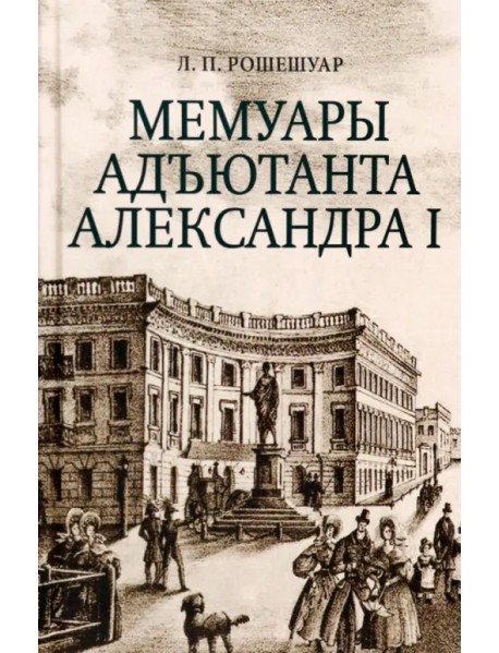 Мемуары адъютанта Александра I