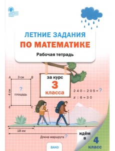 Летние задания по математике за курс 3 класса. Рабочая тетрадь Летние задания по математике за курс 3 класса. Рабочая тетрадь