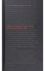 Пушкин и компания. Новые беседы любителей русского слова