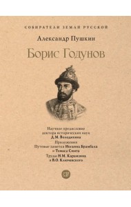 Борис Годунов