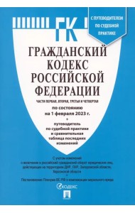 Гражданский кодекс РФ 01.02.23. 4 части