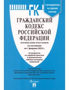 Гражданский кодекс РФ 01.02.23. 4 части