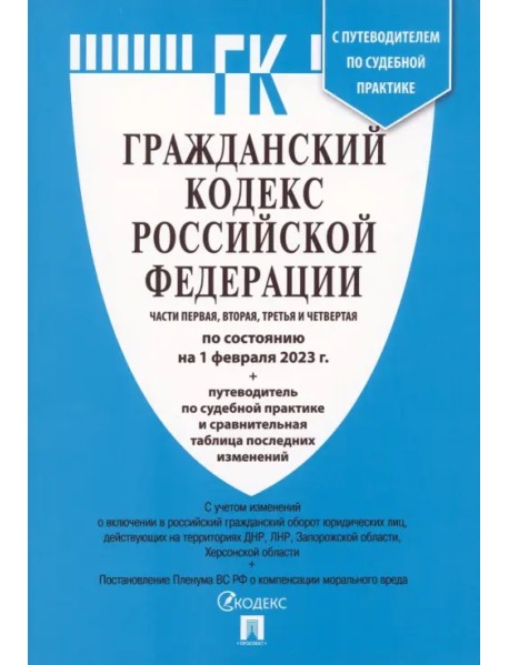 Гражданский кодекс РФ 01.02.23. 4 части